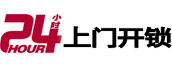 临西24小时上门开锁公司